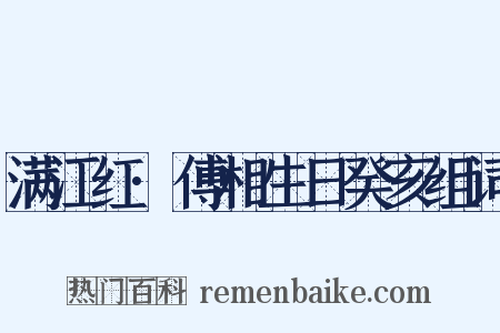 满江红·傅相生日癸亥组词是什么意思的图片